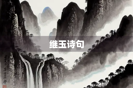 继玉诗句