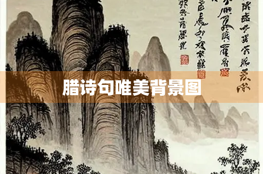 腊诗句唯美背景图