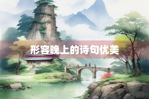 形容晚上的诗句优美