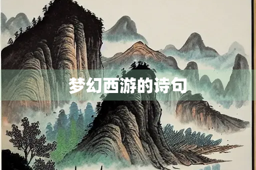 梦幻西游的诗句