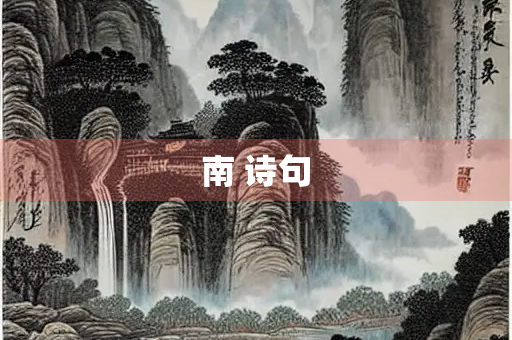 南 诗句