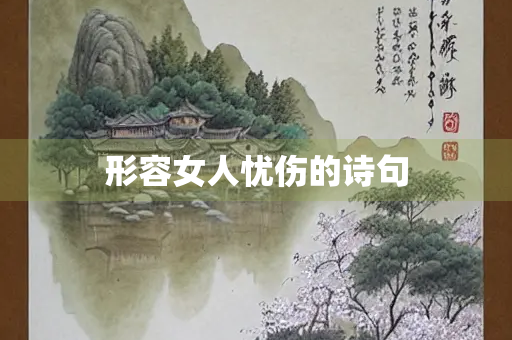 形容女人忧伤的诗句