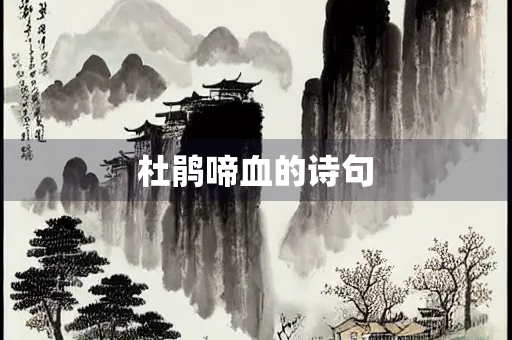 杜鹃啼血的诗句