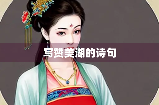 写赞美湖的诗句