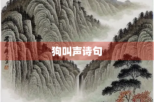 狗叫声诗句