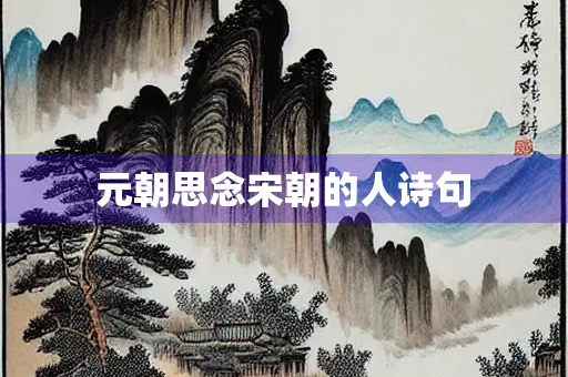 元朝思念宋朝的人诗句
