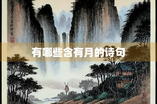 有哪些含有月的诗句