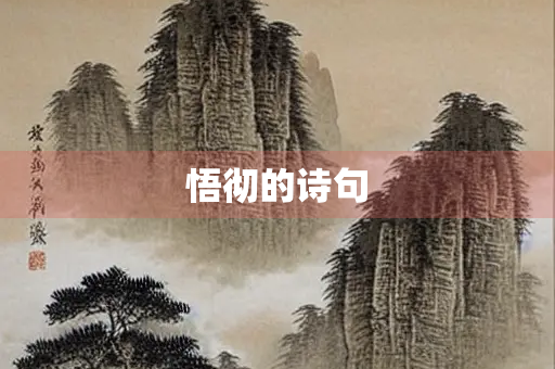 悟彻的诗句