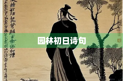 园林初日诗句