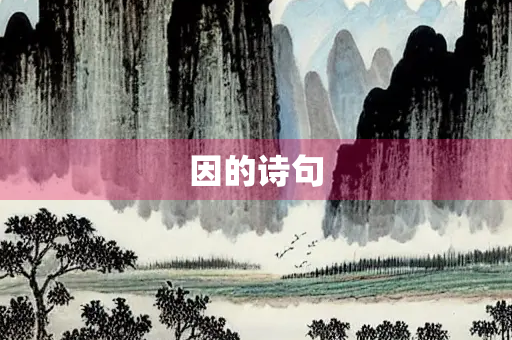因的诗句