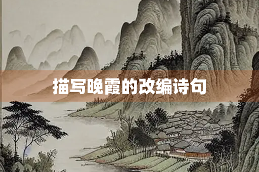 描写晚霞的改编诗句