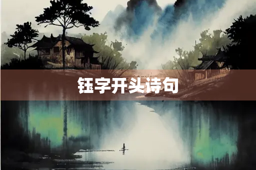 钰字开头诗句