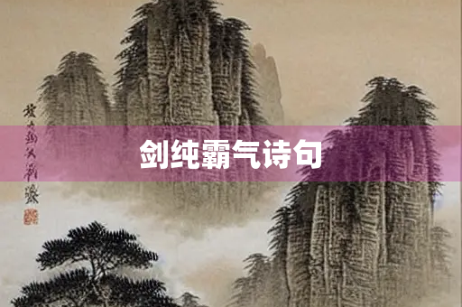 剑纯霸气诗句
