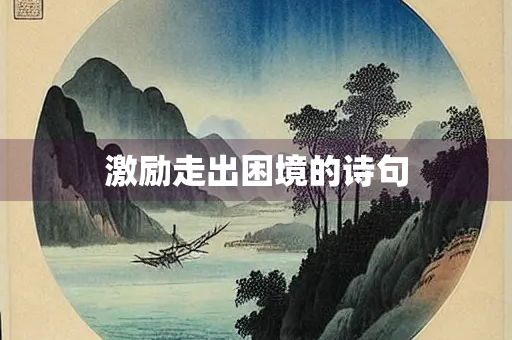 激励走出困境的诗句