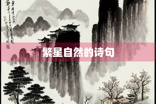 繁星自然的诗句