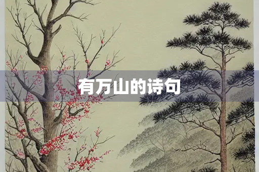 有万山的诗句