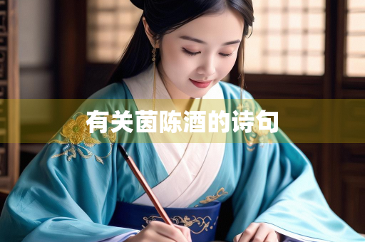 有关茵陈酒的诗句