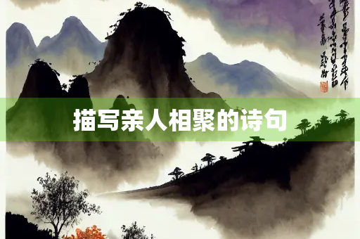 描写亲人相聚的诗句