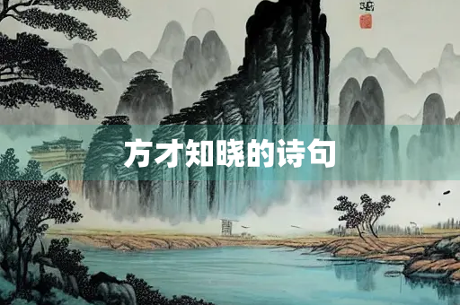 方才知晓的诗句