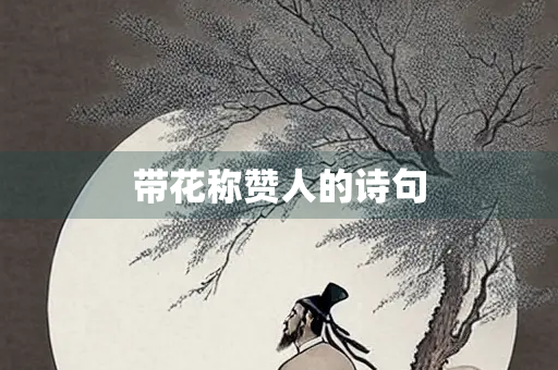 带花称赞人的诗句