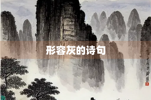 形容灰的诗句
