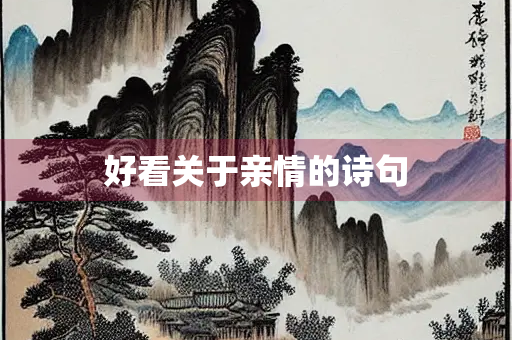 好看关于亲情的诗句