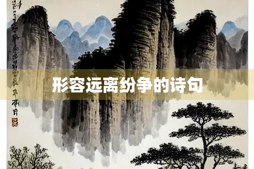 形容远离纷争的诗句