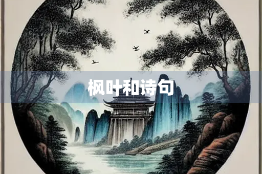枫叶和诗句