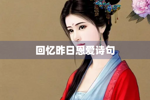 回忆昨日恩爱诗句