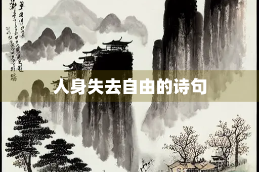人身失去自由的诗句