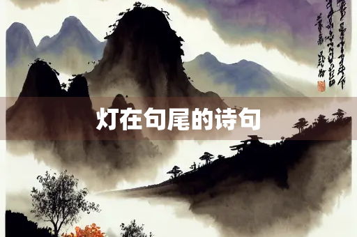 灯在句尾的诗句