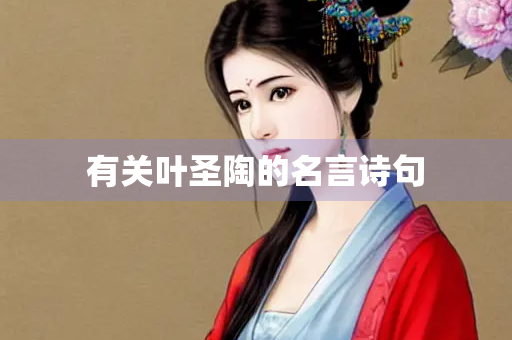 有关叶圣陶的名言诗句