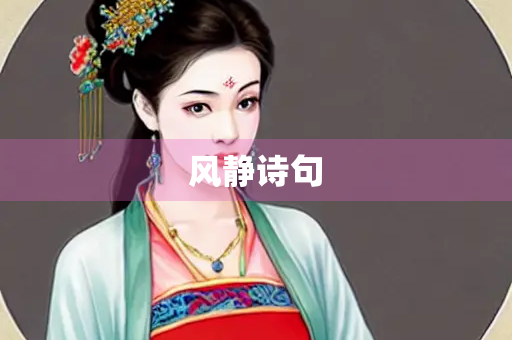 风静诗句