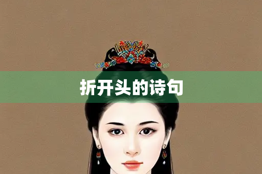 折开头的诗句