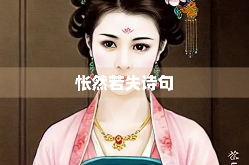 怅然若失诗句