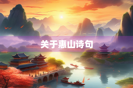 关于惠山诗句