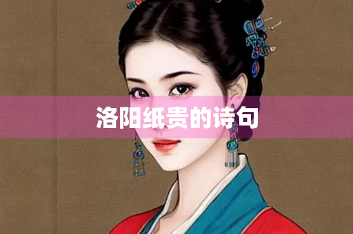 洛阳纸贵的诗句