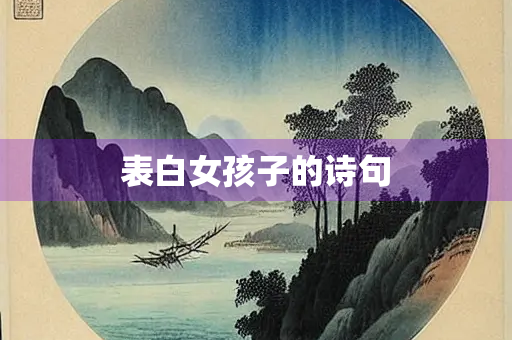 表白女孩子的诗句