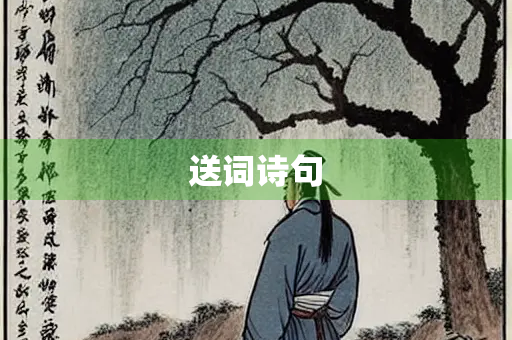 送词诗句