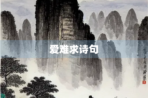 爱难求诗句