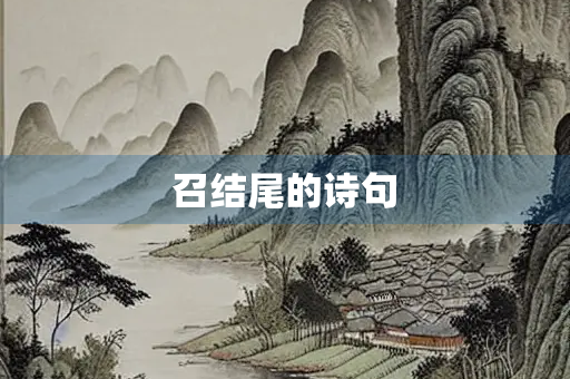 召结尾的诗句