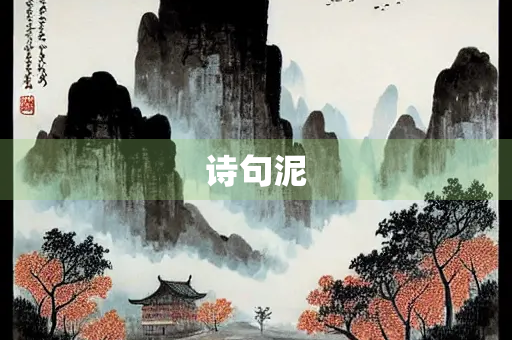 诗句泥