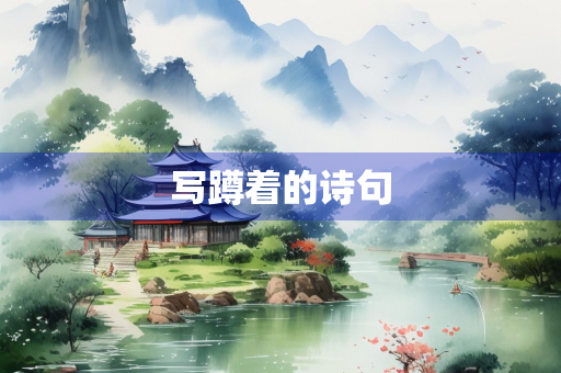 写蹲着的诗句