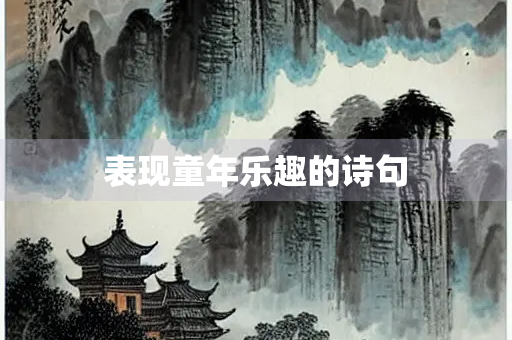 表现童年乐趣的诗句
