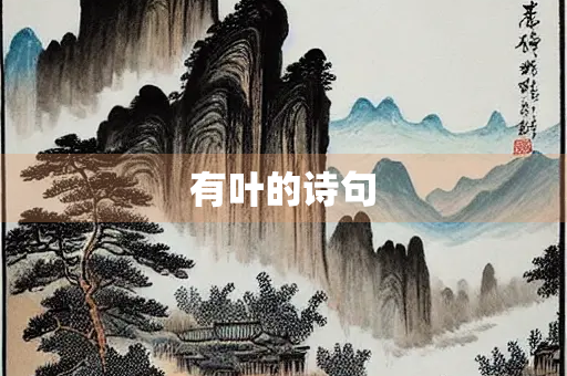 有叶的诗句