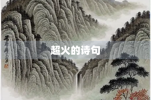 超火的诗句