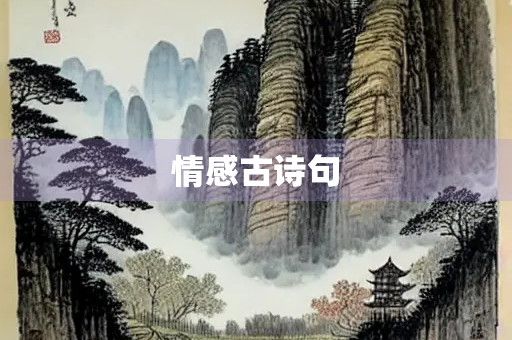 情感古诗句