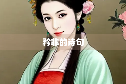 矜非的诗句