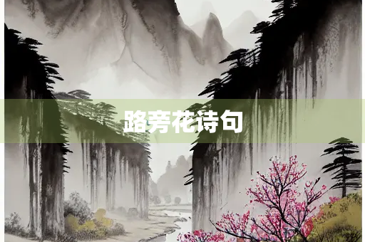 路旁花诗句