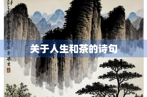 关于人生和茶的诗句